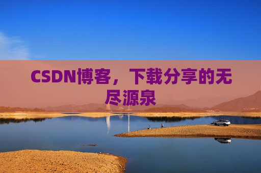 CSDN博客，下载分享的无尽源泉